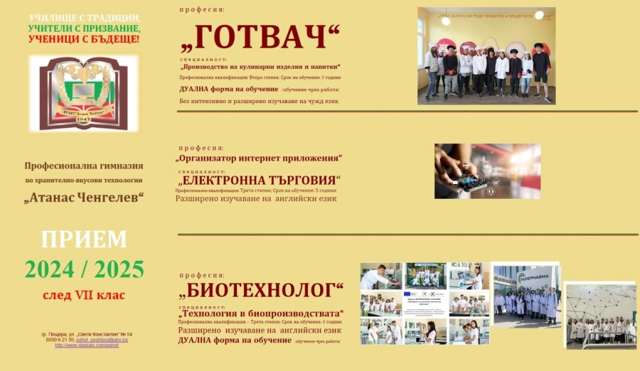 Три атрактивни специалности за обучение предлага ПГХВТ “Атанас Ченгелев“
