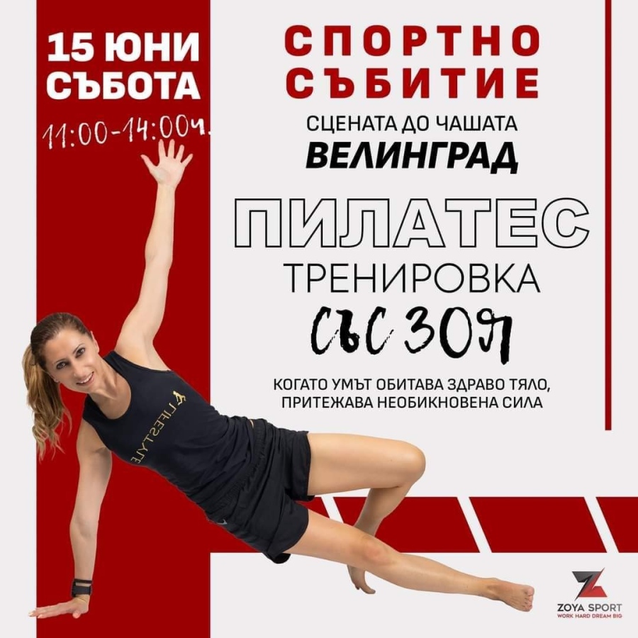 Турнир Лайфстайл „Спорт за всички“ се провежда в момента във Велинград