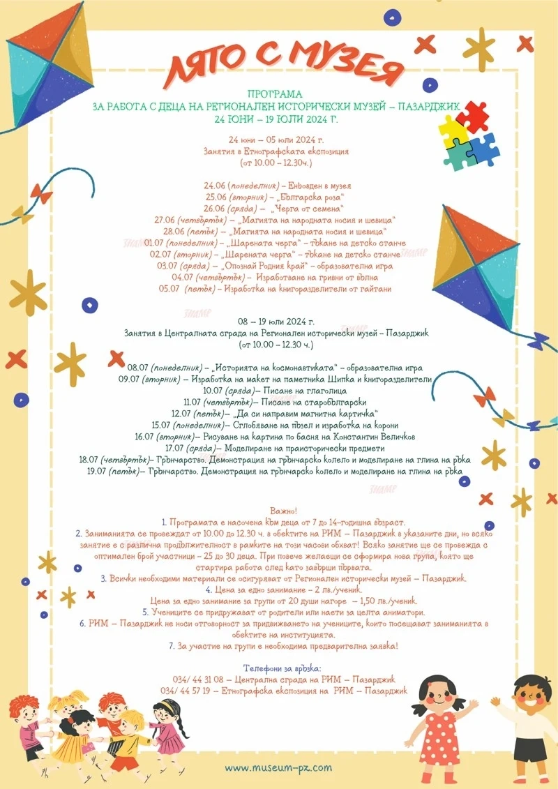 Програма за занимания с деца „Лято с музея“