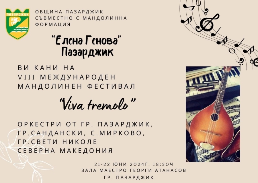 За осми път сме домакини на Международния мандолинен фестивал “Viva Tremolo“
