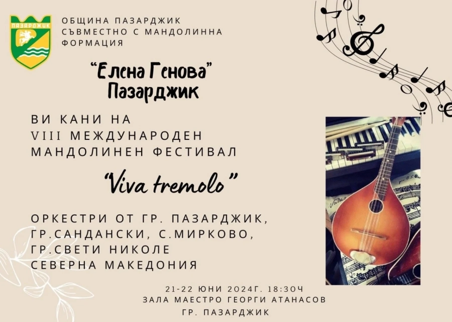 За осми път сме домакини на Международния мандолинен фестивал “Viva Tremolo“