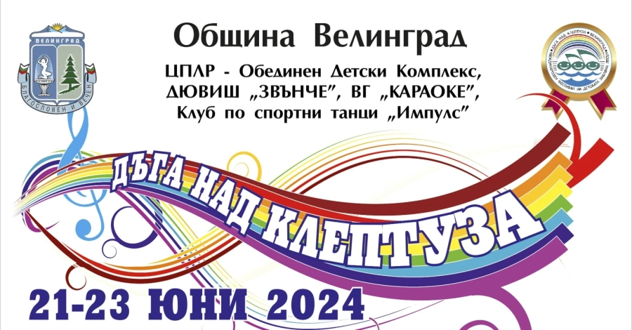 Започва фестивалът “Дъга над Клептуза“ във Велинград