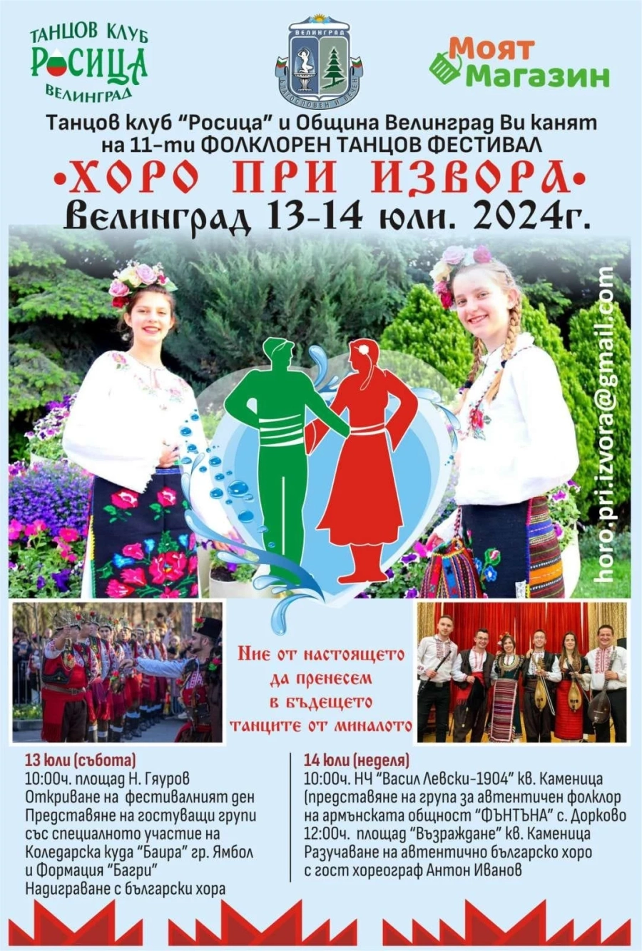 700 танцьори ще облекат народни носии за фестивала „Хоро при извора” тази събота и неделя