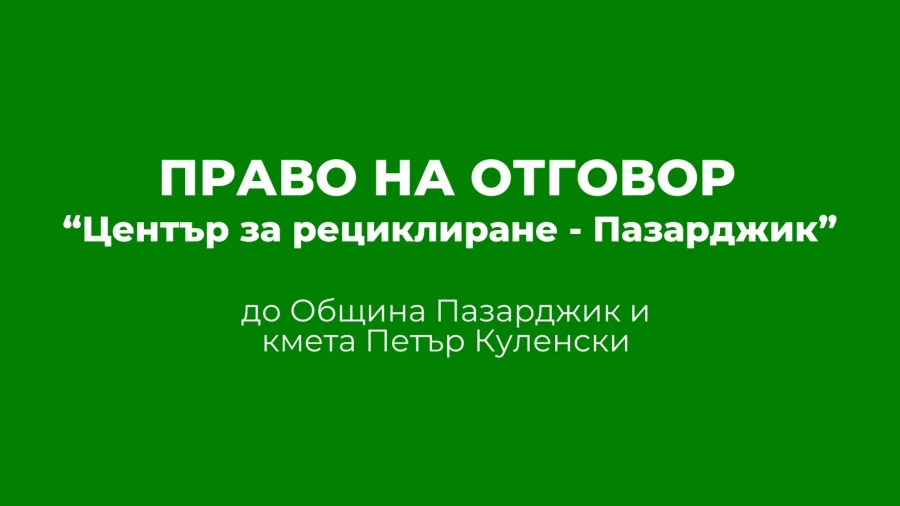 Център за рециклиране –Пазарджик: Работим съвестно и спазваме законите, но Община Пазарджик не може да не си плаща