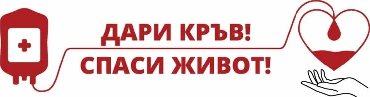МБАЛ-Пазарджик търси доброволни кръводарители