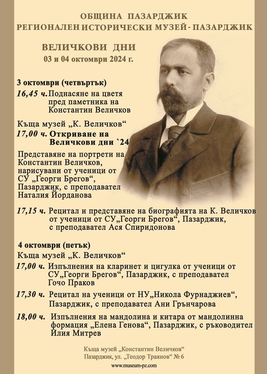 Величкови дни на 3 и 4 октомври в Пазарджик