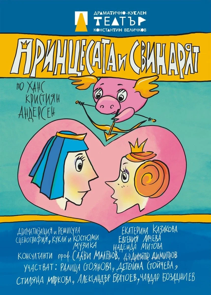 “Принцесата и свинарят“ - първа премиера за новия сезон на Театъра