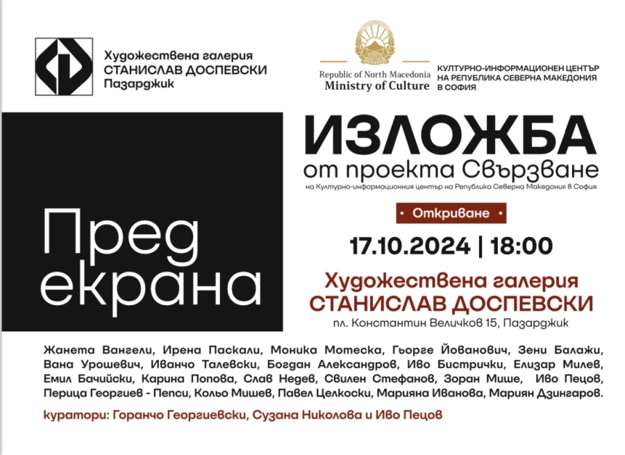 21 автори представят творбите си в изложбата „Пред екрана“ в Пазарджик