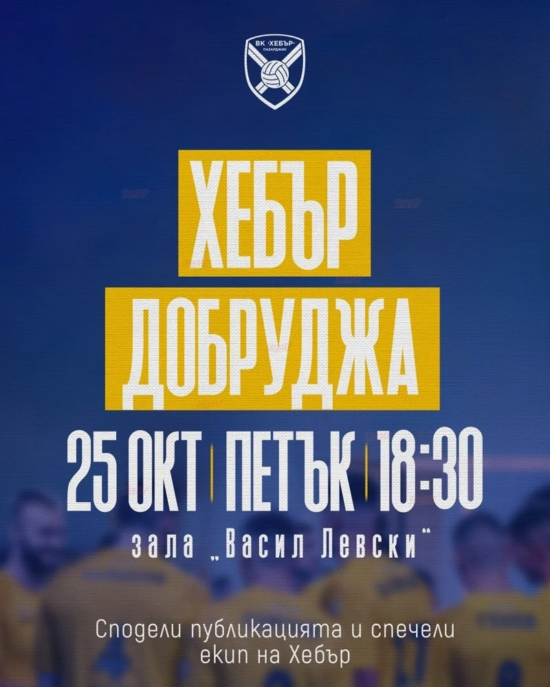 ВК Хебър кани всички на предстоящия двубой срещу ВК Добруджа (Добрич) на 25 октомври (петък) от 18:30 часа. 