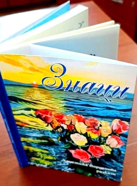 Христина Йорданова представя третата си книга – „Знаци“ в Пазарджик