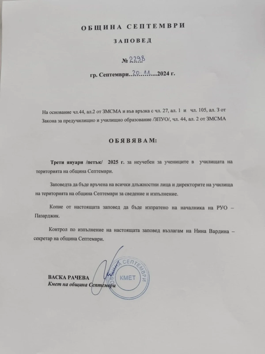 3 януари ще е неучебен ден в община Септември