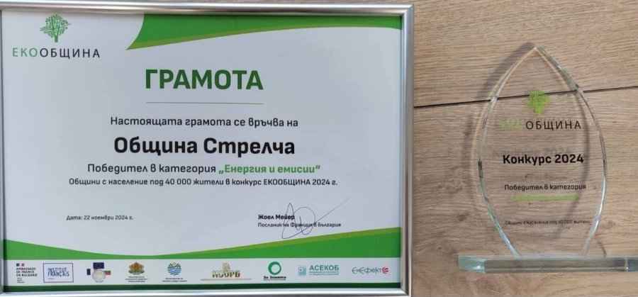 Община Стрелча получи наградата „ЕКООБЩИНА 2024“ в престижния конкурс на Френското посолство