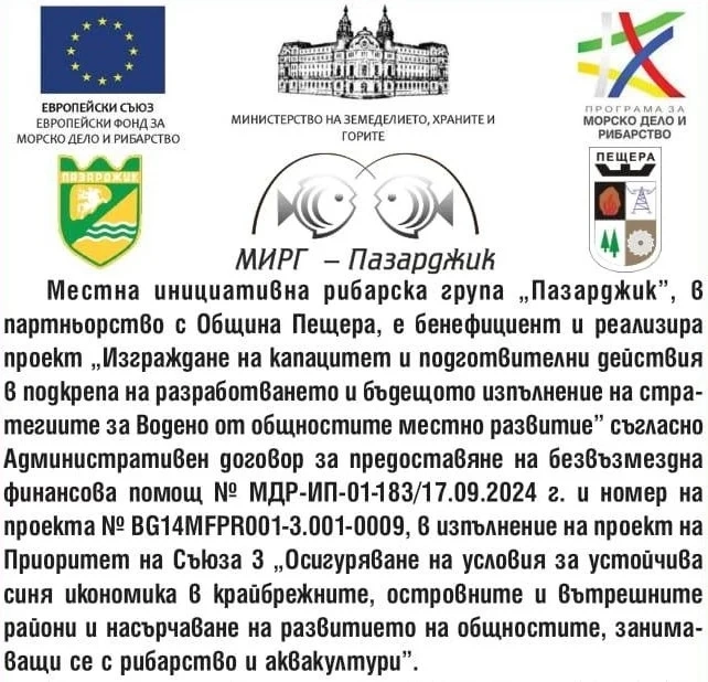 Местна инициативна рибарска група “Пазарджик“, в партньорство с Община Пещера, е бенефициент и реализира проект “Изграждане на капацитет и подготвителни действия в подкрепа на разработването и бъдещото изпълнение на стратегиите за Водено от общностите местно развитие“