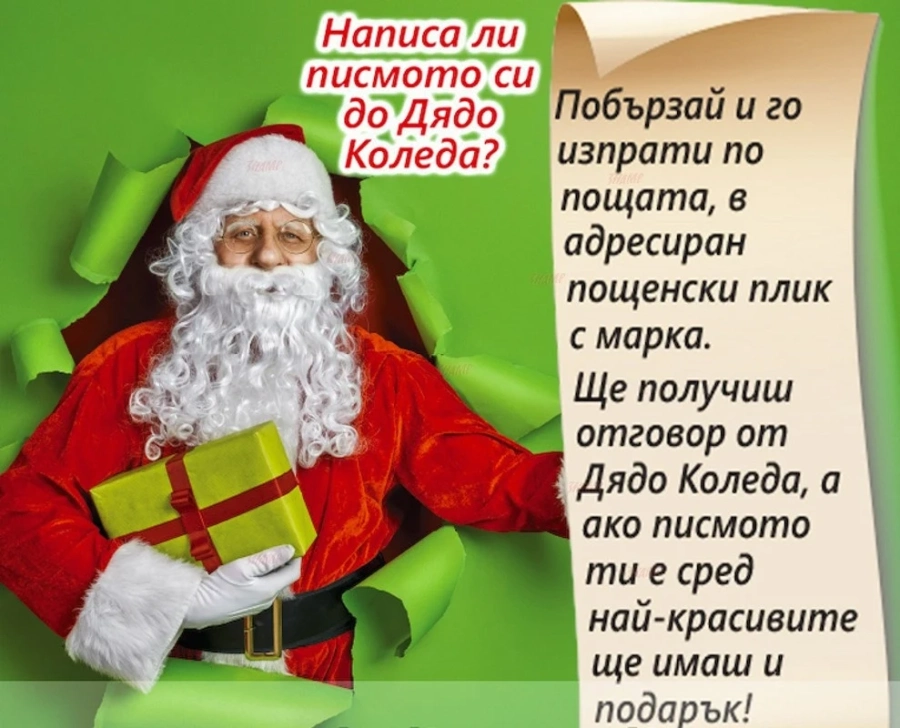 Дядо Коледа и „Български пощи“ очакват най-красивото писмо
