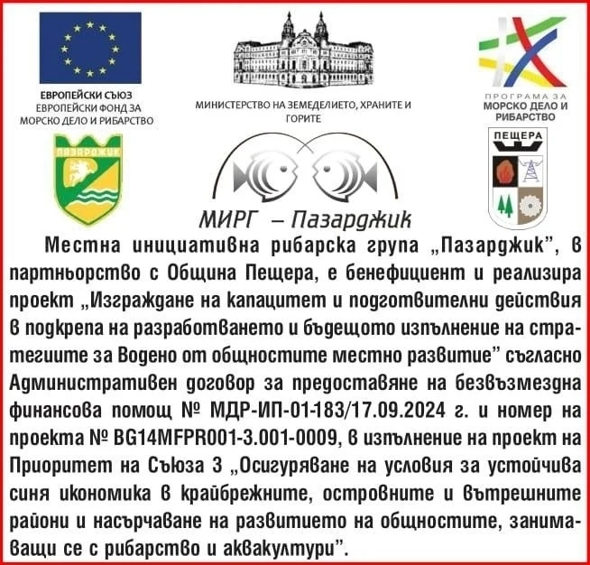 На 4 декември в Пазарджик ще се проведе първата среща по проекта на МИРГ ”Пазарджик” в партньорство с Община Пещера: ”Изграждане на капацитет и подготвителни действия в подкрепа на разработването и бъдещото изпълнение на стратегиите за Водено от общностите местно развитие”