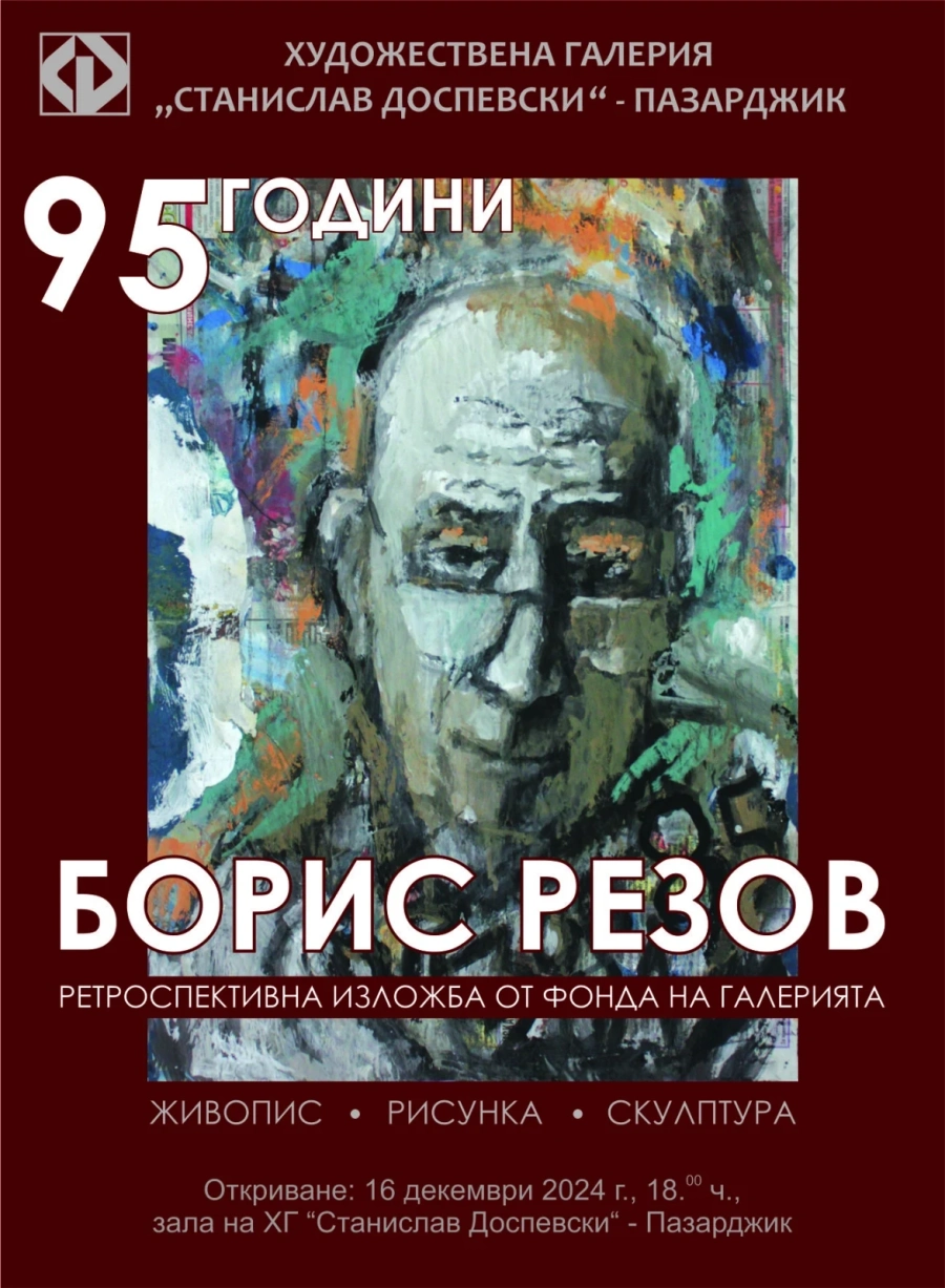 Днес се открива изложба за 95-годишнината на Борис Резов