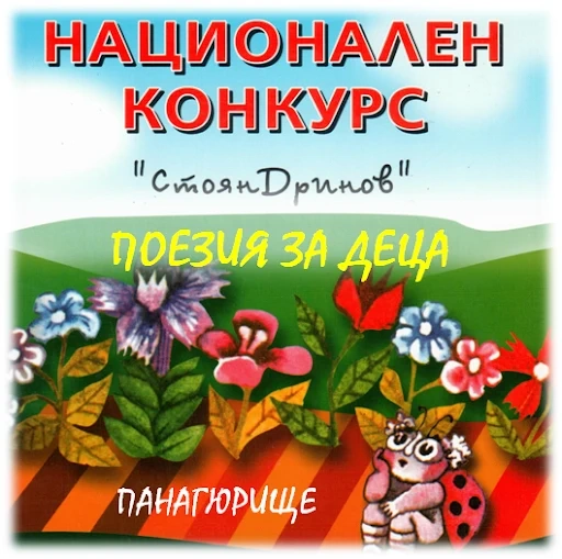 Започна записването за Националния конкурс за непубликувана поезия за деца „Стоян Дринов”