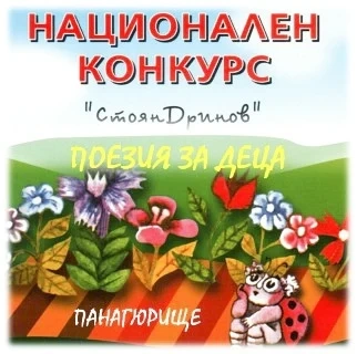 Тече записването за участие в Националния конкурс “Стоян Дринов“