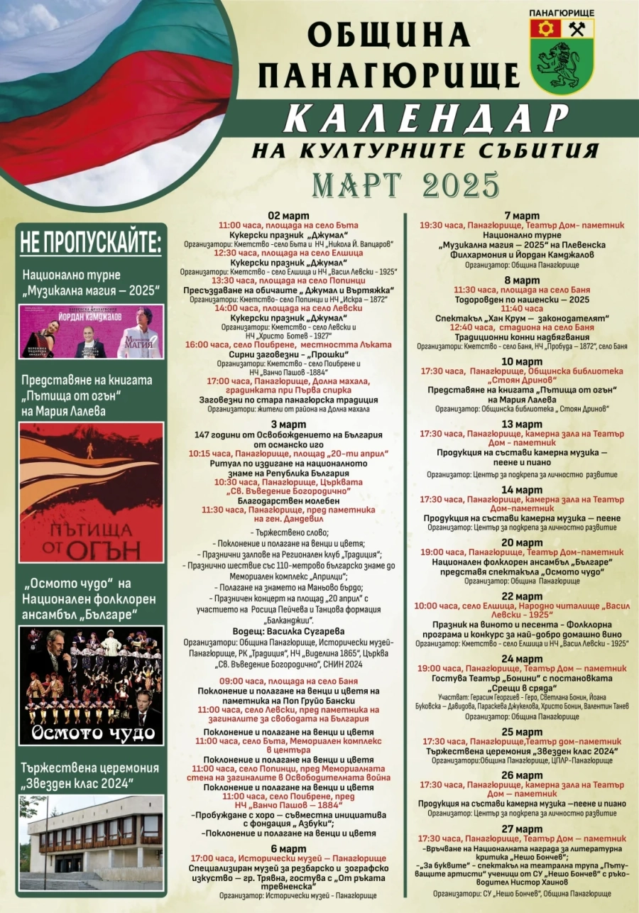 Мартенски календар на културните събития в община Панагюрище