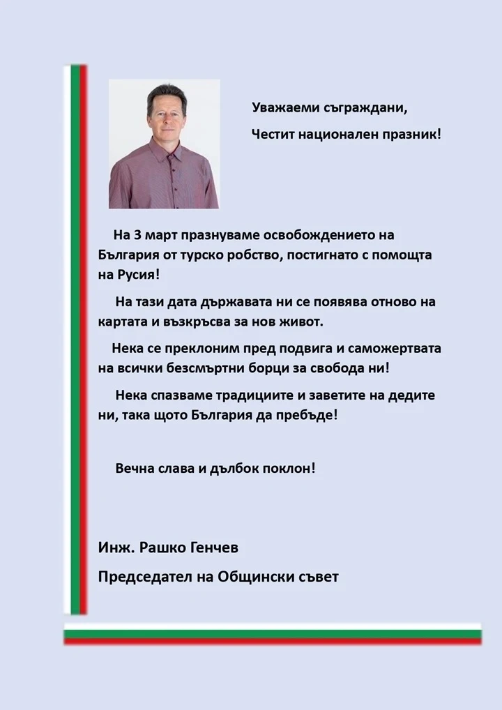 Поздравление на председателя на Общински съвет-Стрелча инж. Рашко Генчев послучай Трети март