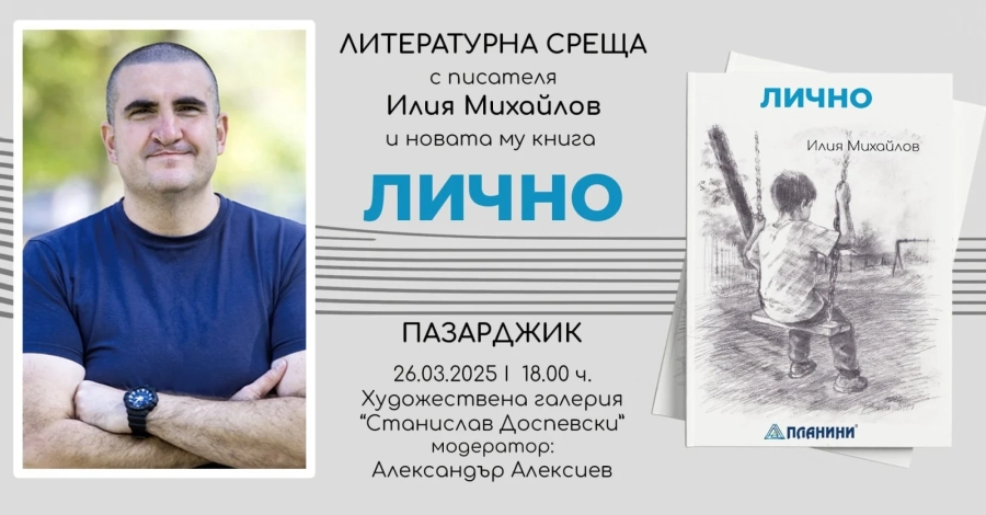 Илия Михайлов представя новата си книга в Пазарджик