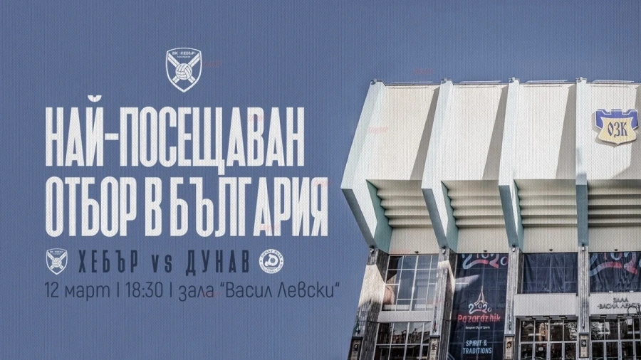 Хебър е най-посещаваният отбор в efbet Супер Волей