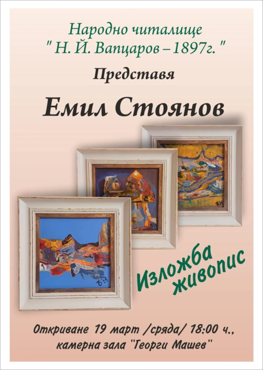 Изложба живопис на Емил Стоянов в сряда в галерия “Георги Машев“