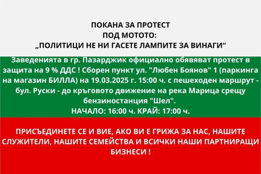 В Пазарджик заведенията протестират от 16 часа днес