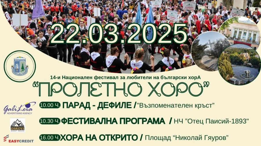 Днес: Над 1900 участници ще тропатна фестивала „Пролетно хоро“