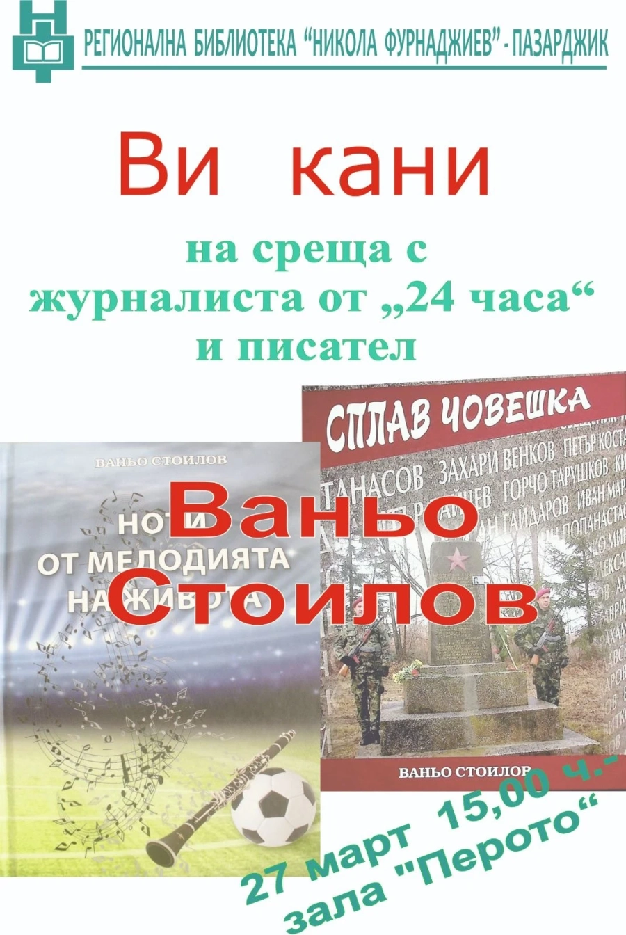 Журналистът и писател Ваньо Стоилов гостува в РБ “Никола Фурнаджиев“ този четвъртък
