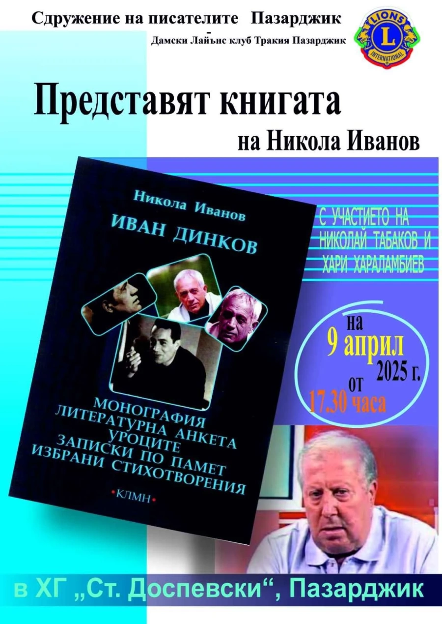 Утре Никола Иванов представя последната си книга за Иван Динков