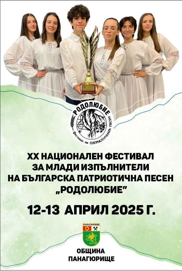 През уикенда за 20-и път Панагюрище ще е домакин на фестивала за патриотична песен „Родолюбие“