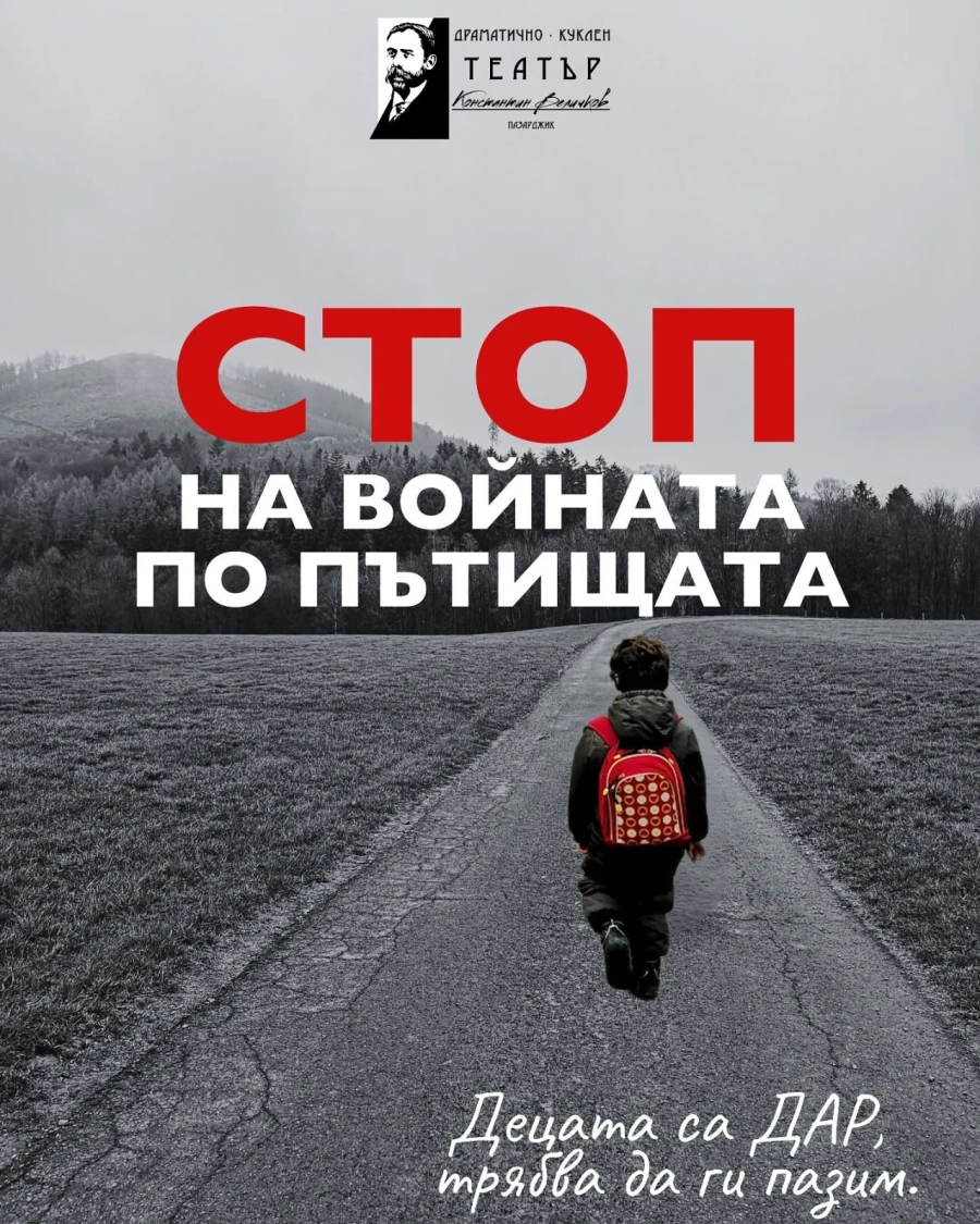 С 2 представления нашият театър се включва в кампанията „СТОП на войната по пътищата“