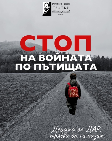 С 2 представления нашият театър се включва в кампанията „СТОП на войната по пътищата“