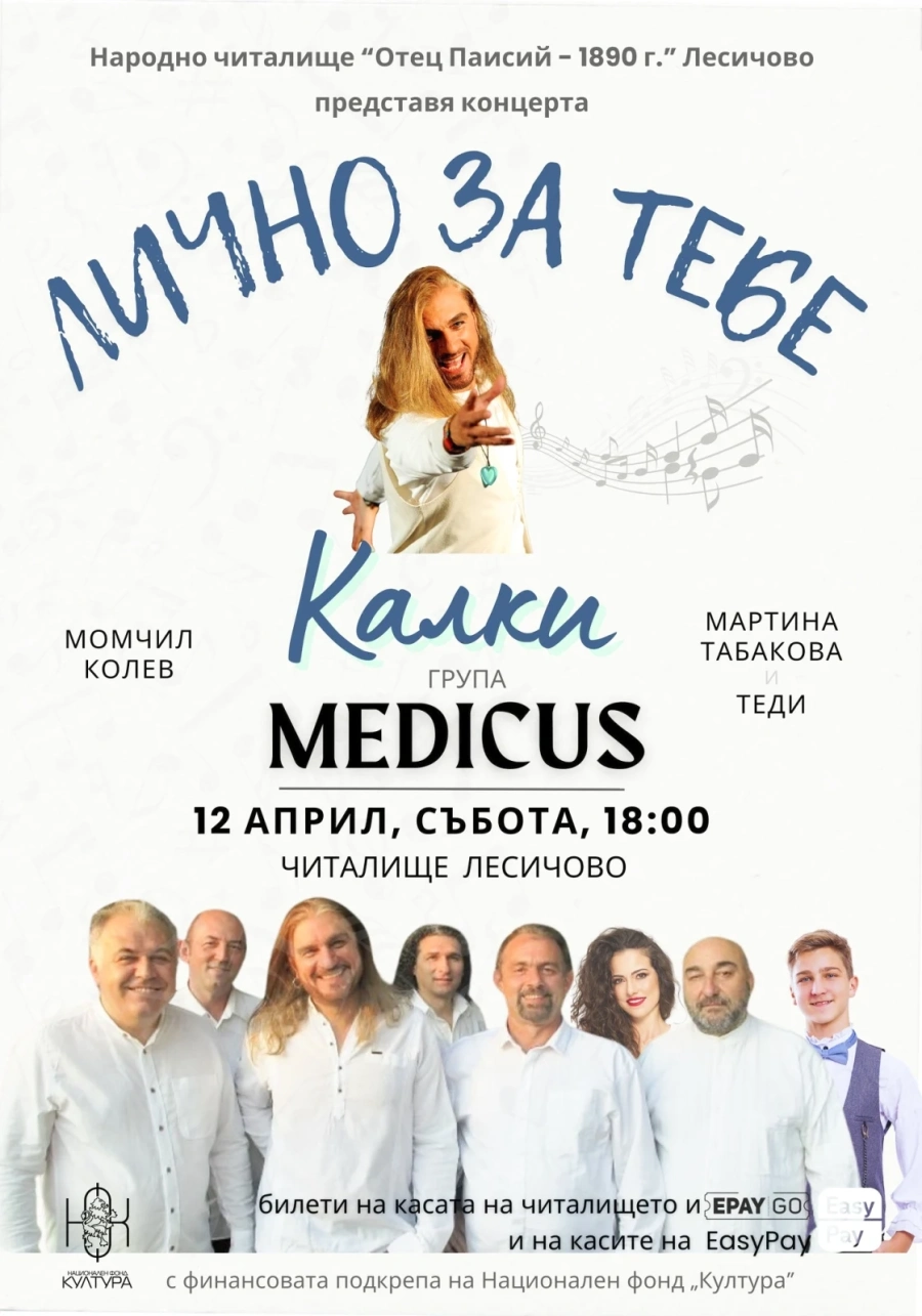 Днес в Лесичово: Коцето-Калки, заедно с групата, сина и съпругата си, ще изнесат много личен концерт