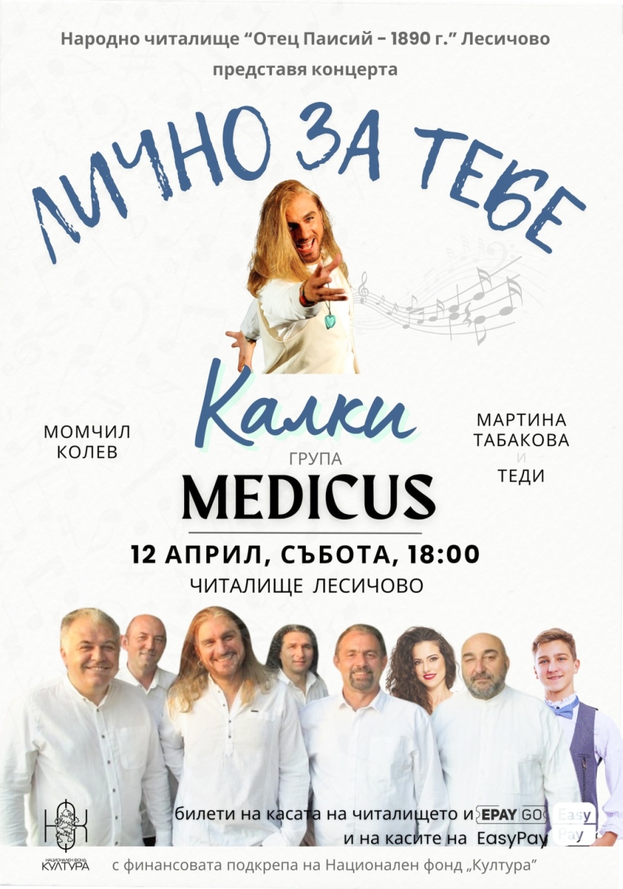 Днес в Лесичово: Коцето-Калки, заедно с групата, сина и съпругата си, ще изнесат много личен концерт