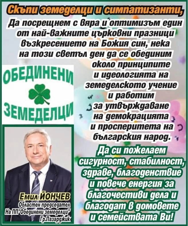 Инж. Емил Йончев, ПП “Обединени земеделци“: Да посрещнем с вяра и обединени възкресението на Божия син!