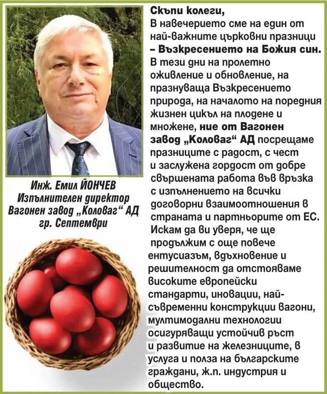 Инж. Емил Йончев: В “Коловаг“ АД посрещаме с радост и заслужена гордост Възкресение! Светли празници!