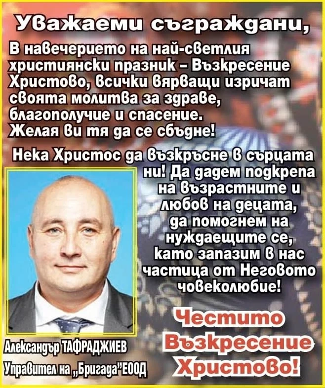 Александър Тафраджиев: Честито Възкресение! Да запазим частица от Христовото човеколюбие!