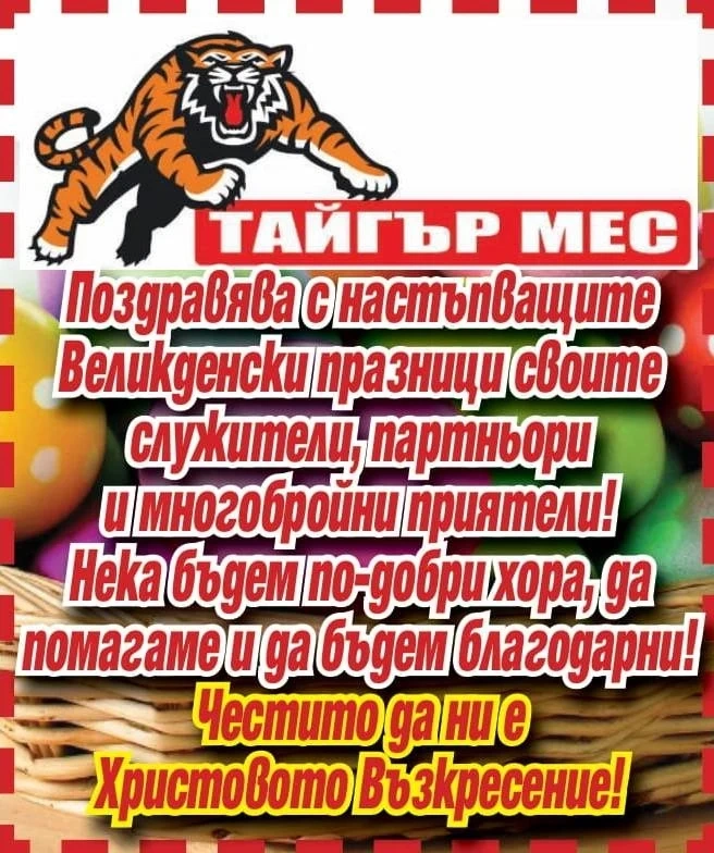 ТАЙГЪР МЕС: Да бъдем по-добри, да помагаме и да бъдем благодарни! Честито Възкресение!