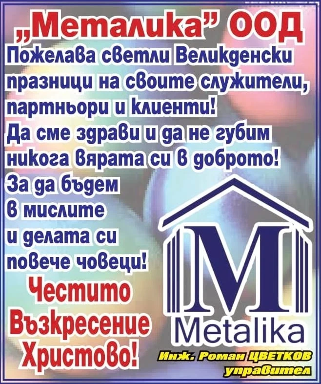 Фирма МЕТАЛИКА: Светли Великденски празници! Да бъдем повече човеци в мислите и делата!