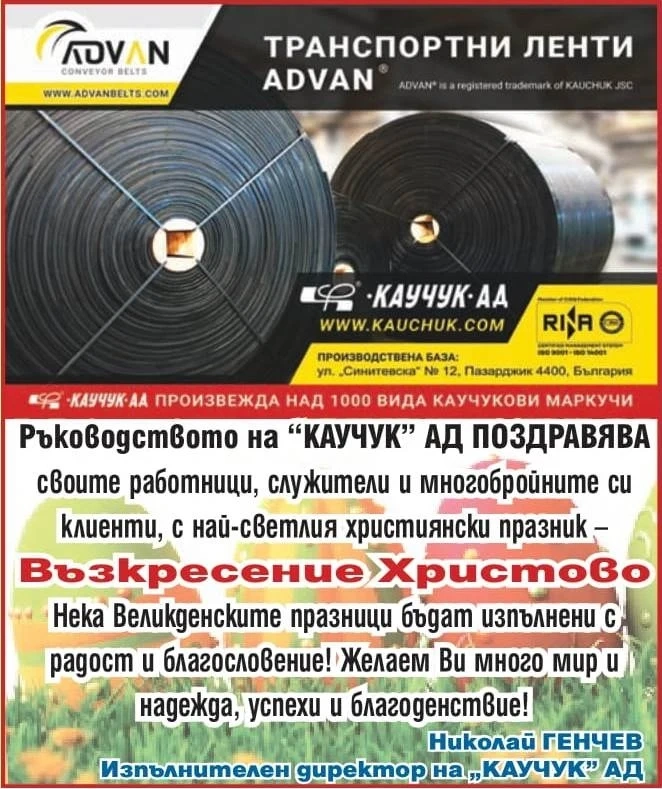 КАУЧУК АД: Честито Възкресение Христово!