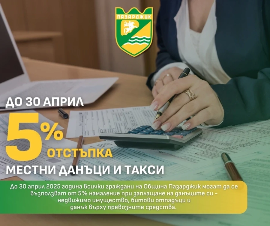 Остава една седмица за ползване на 5% отстъпка от местните данъци и такси