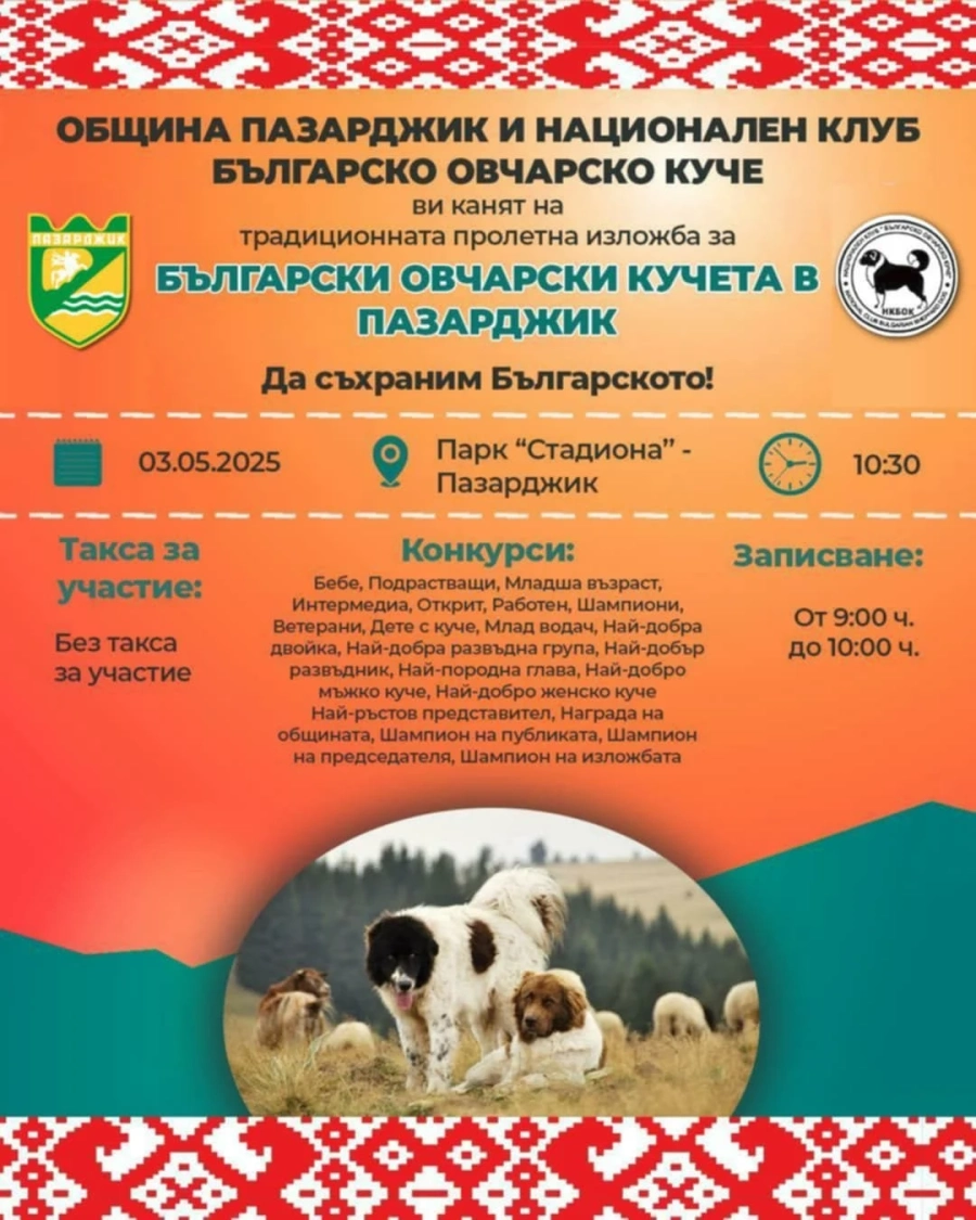 Изложба на български овчарски кучета ще има на 3 май