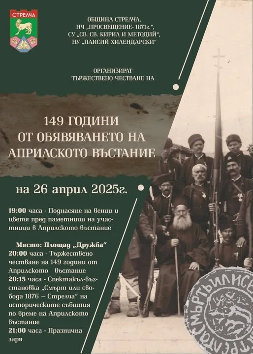 Със спектакъл-възстановка в Стрелча ще отбележат 149-годишнината от Априлското въстание