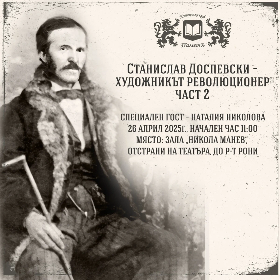 От исторически клуб „ПаметЪ“ канят на разговор за Станислав Доспевски
