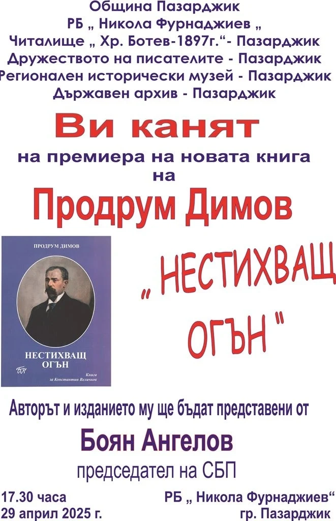 Утре Боян Ангелов представя “Нестихващ огън“ на Продрум Димов