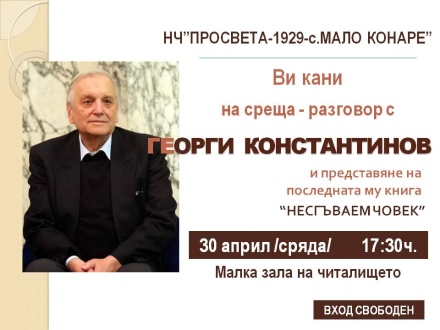 Писателят и поет Георги Константинов представя последната си книга „Несгъваем човек” в Мало Конаре тази вечер