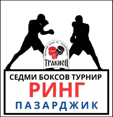 В събота: Боксов турнир “Ринг Пазарджик“ за седми път