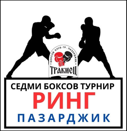 В събота: Боксов турнир “Ринг Пазарджик“ за седми път